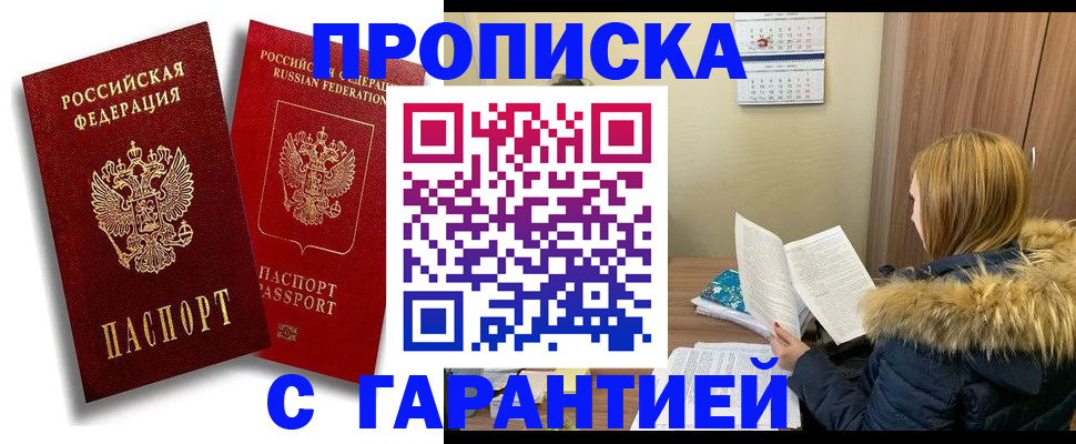 прописка гарантия в Мончегорске