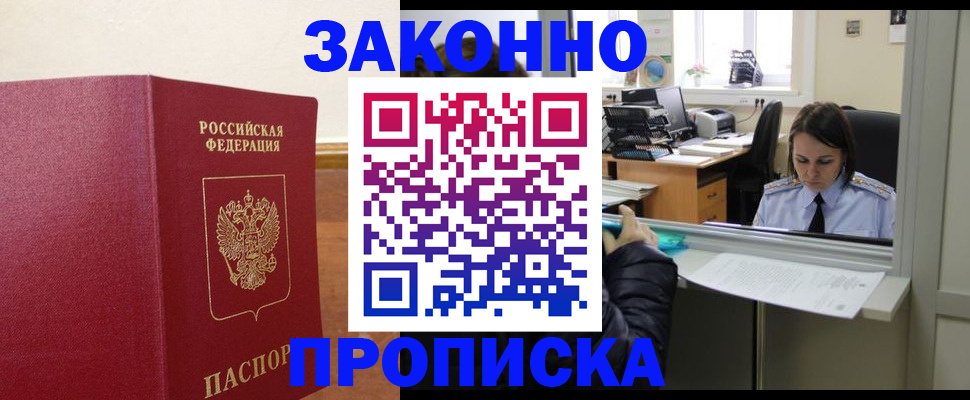 временная прописка в Мончегорске